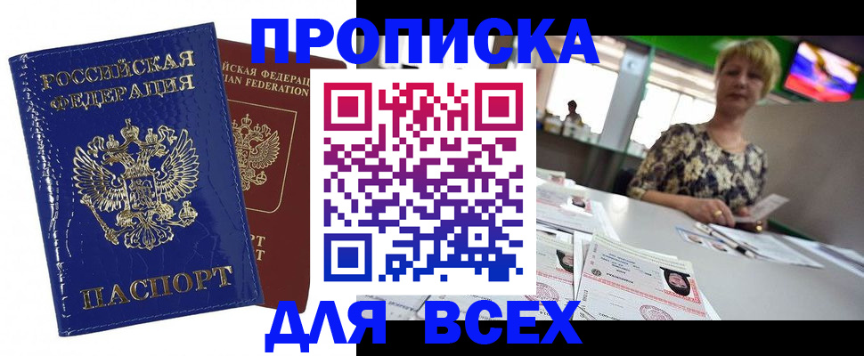 купить прописку в Сланцах